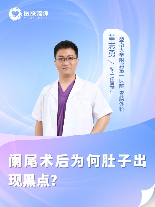阑尾术后为何肚子出现黑点？