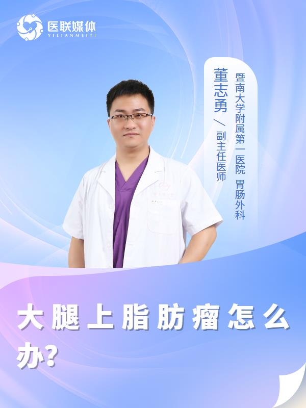 大腿上脂肪瘤怎么办？