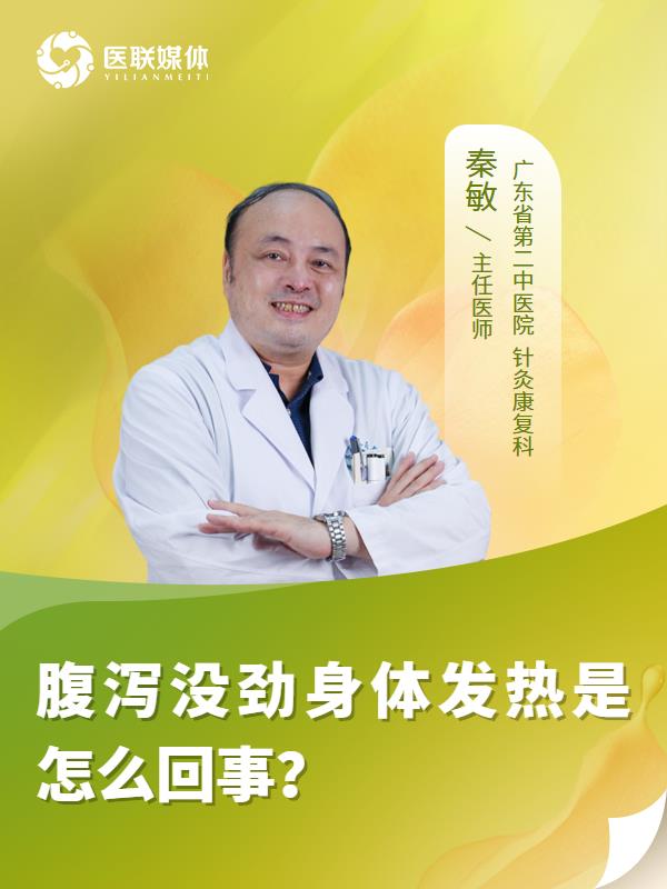 腹泻没劲身体发热是怎么回事？