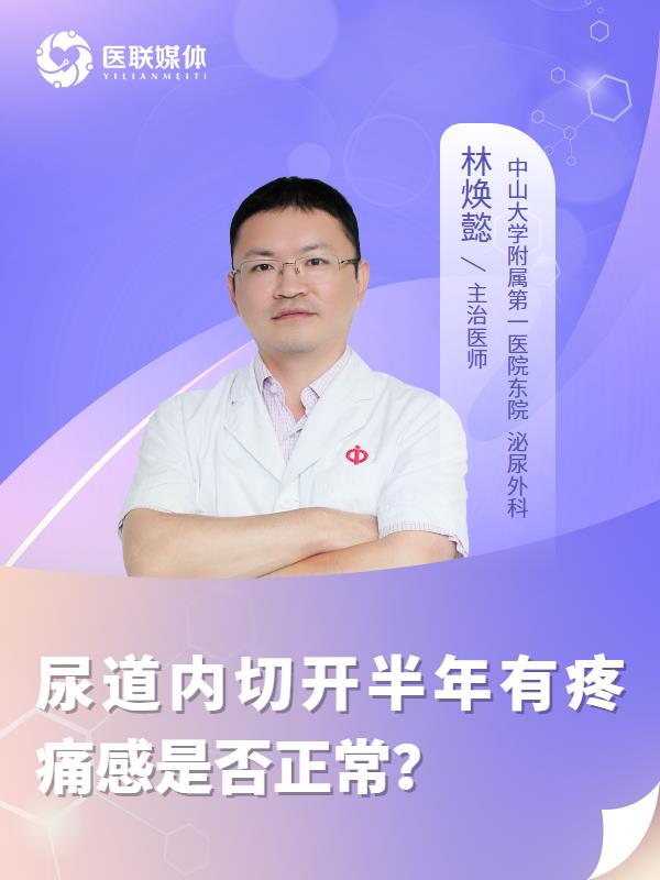 尿道内切开半年有疼痛感是否正常？
