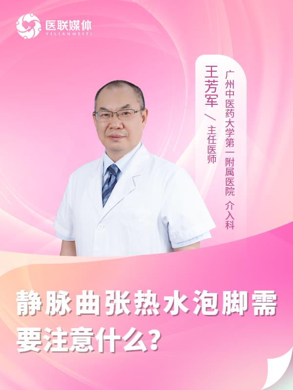 静脉曲张热水泡脚需要注意什么？