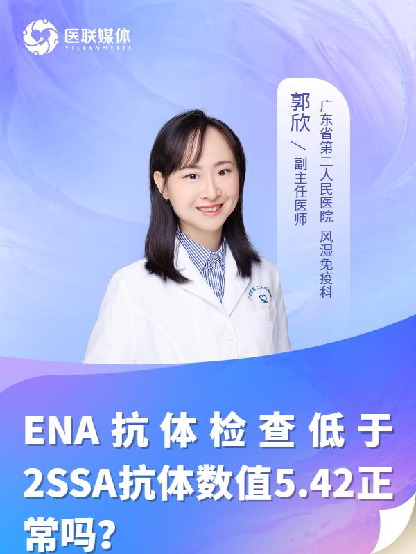 ENA抗体检查低于2SSA抗体数值5.42正常吗？