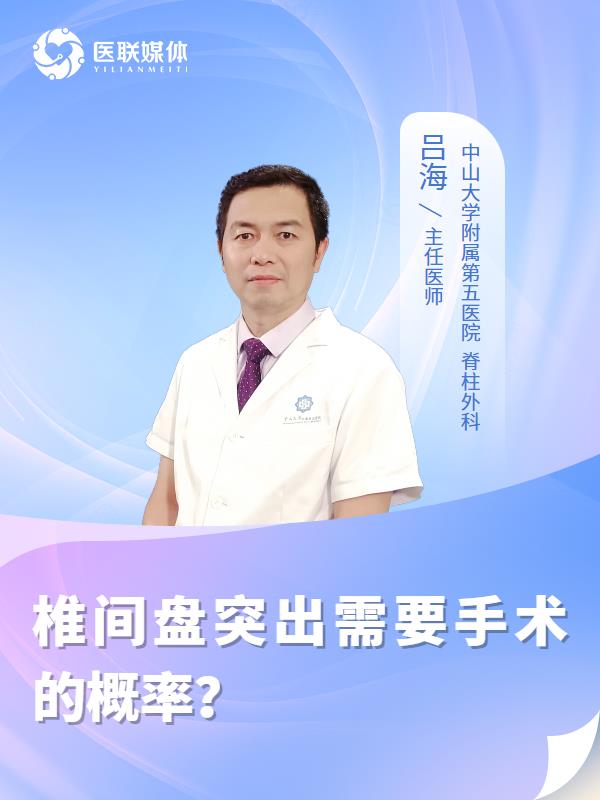 椎间盘突出需要手术的概率？