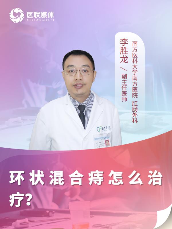 环状混合痔怎么治疗？
