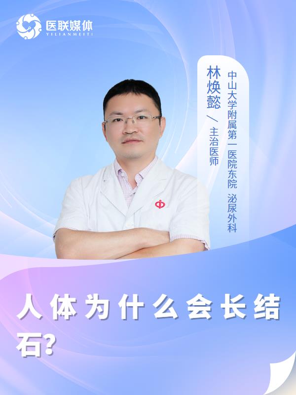 人体为什么会长结石？