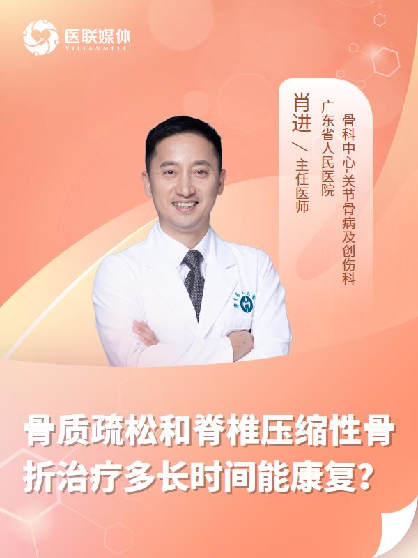 骨质疏松和脊椎压缩性骨折治疗多长时间能康复？