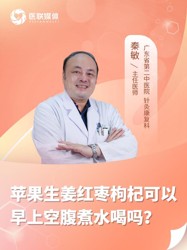 苹果生姜红枣枸杞可以早上空腹煮水喝吗？