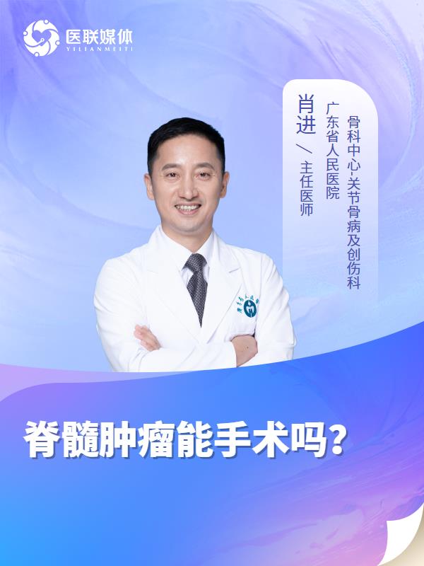 脊髓肿瘤能手术吗？
