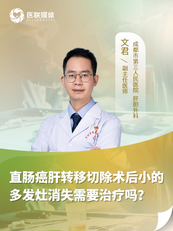 直肠癌肝转移切除术后小的多发灶消失需要治疗吗？