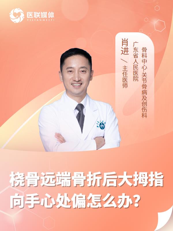 桡骨远端骨折后大拇指向手心处偏怎么办？