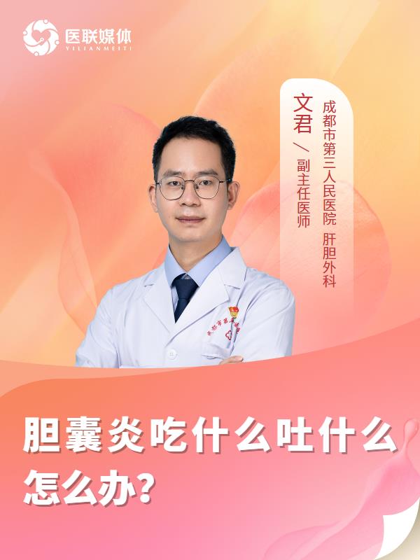 胆囊炎吃什么吐什么怎么办？