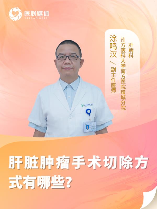 肝脏肿瘤手术切除方式有哪些？
