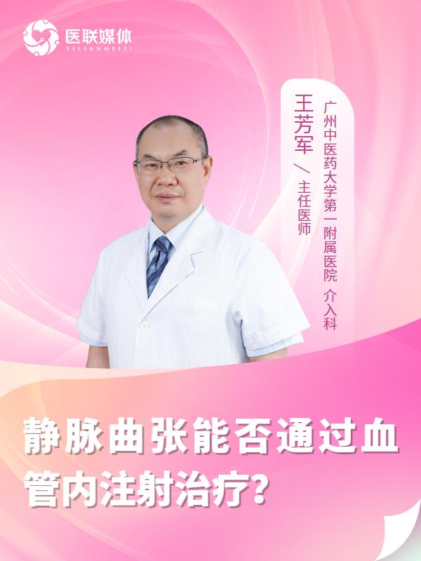静脉曲张能否通过血管内注射治疗？