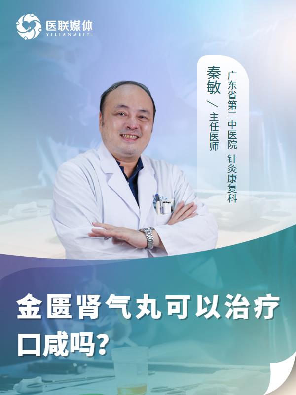 金匮肾气丸可以治疗口咸吗？