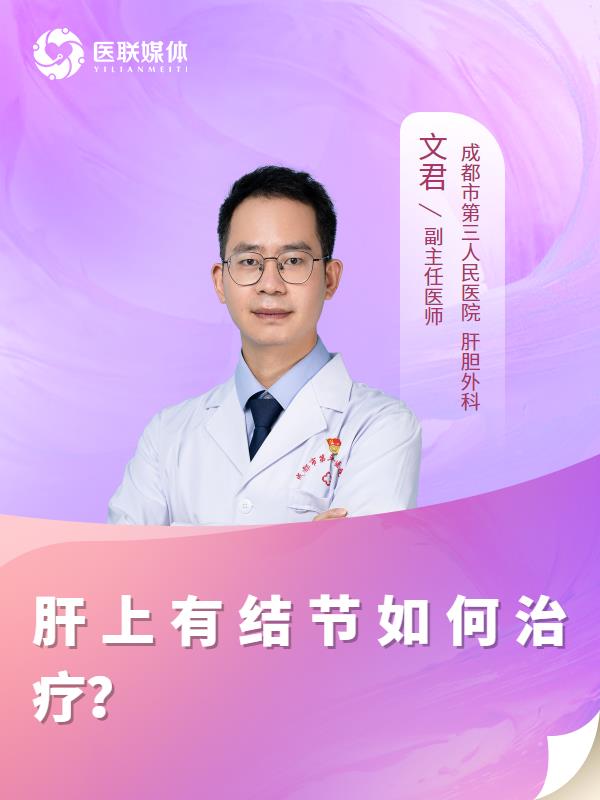 肝上有结节如何治疗？