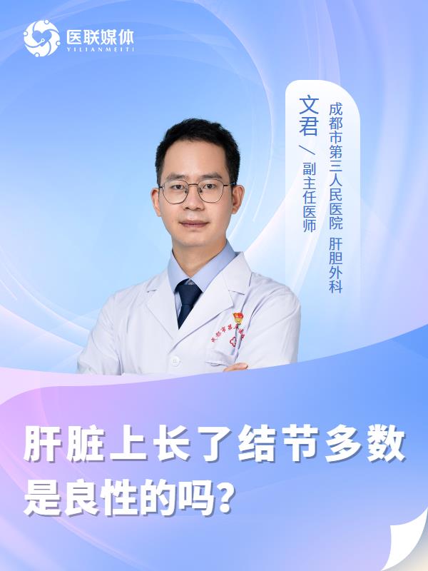 肝脏上长了结节多数是良性的吗？