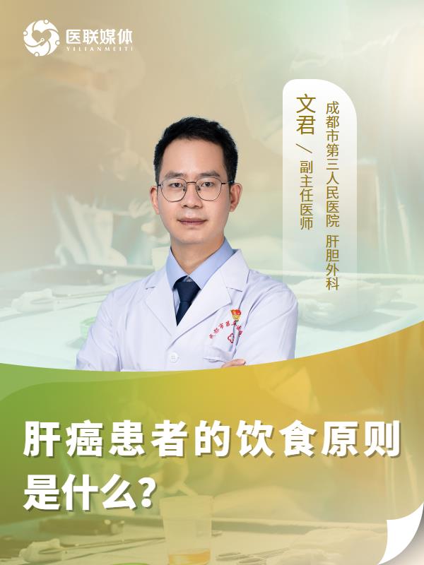 肝癌患者的饮食原则是什么？
