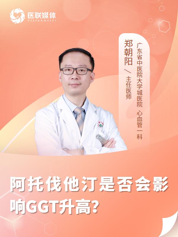 阿托伐他汀是否会影响GGT升高？