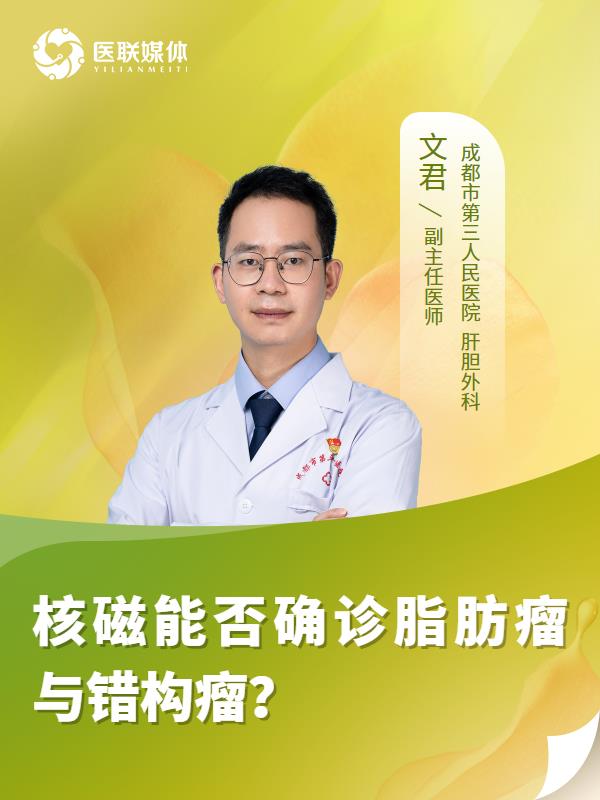 核磁能否确诊脂肪瘤与错构瘤？