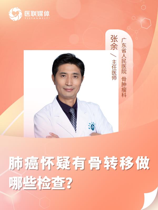 肺癌怀疑有骨转移做哪些检查？