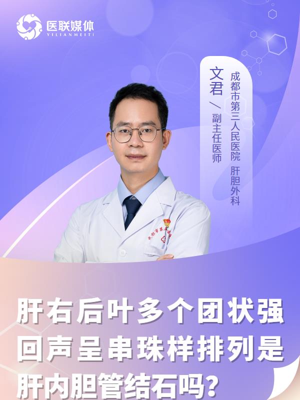 肝右后叶多个团状强回声呈串珠样排列是肝内胆管结石吗？