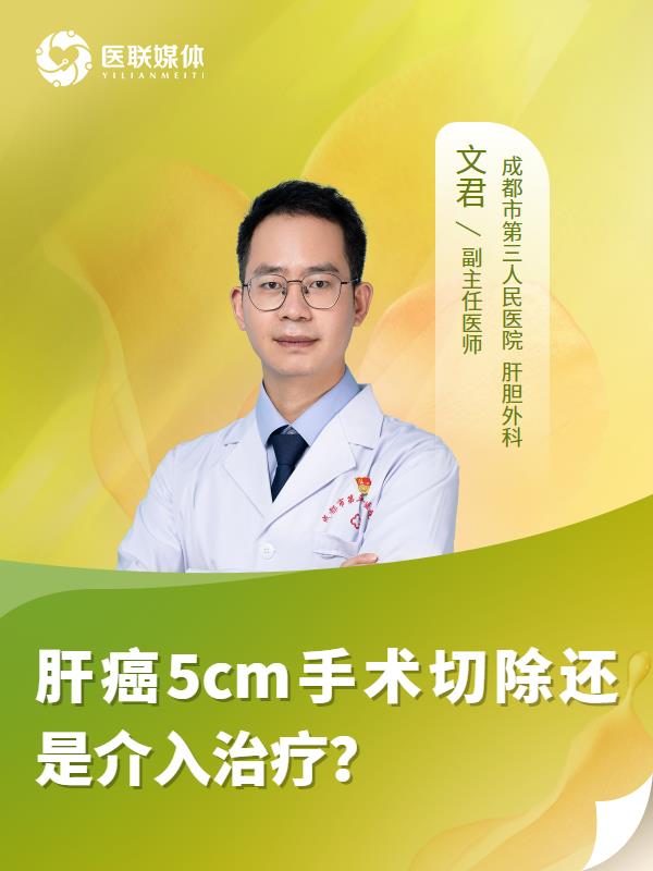 肝癌5cm手术切除还是介入治疗？