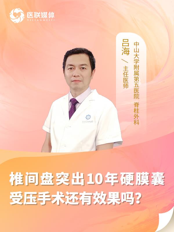 椎间盘突出10年硬膜囊受压手术还有效果吗？