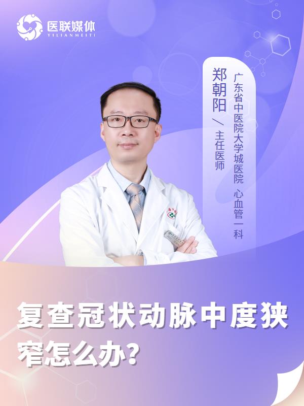 复查冠状动脉中度狭窄怎么办？