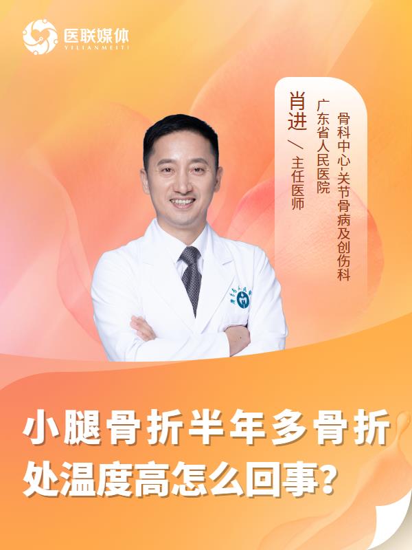 小腿骨折半年多骨折处温度高怎么回事？