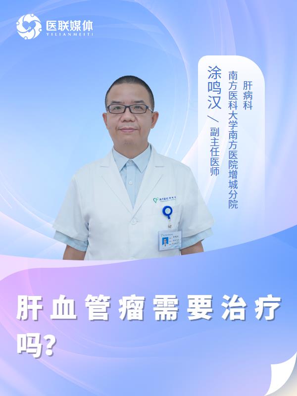 肝血管瘤需要治疗吗？
