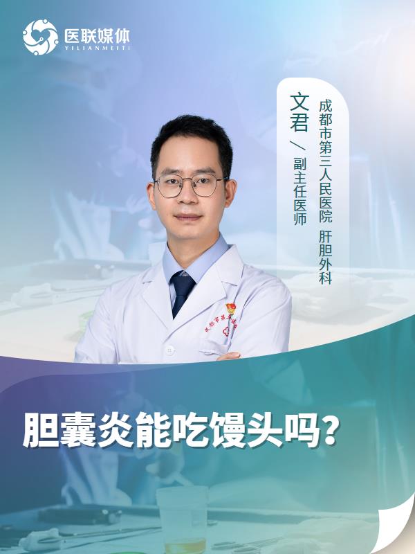 胆囊炎能吃馒头吗？
