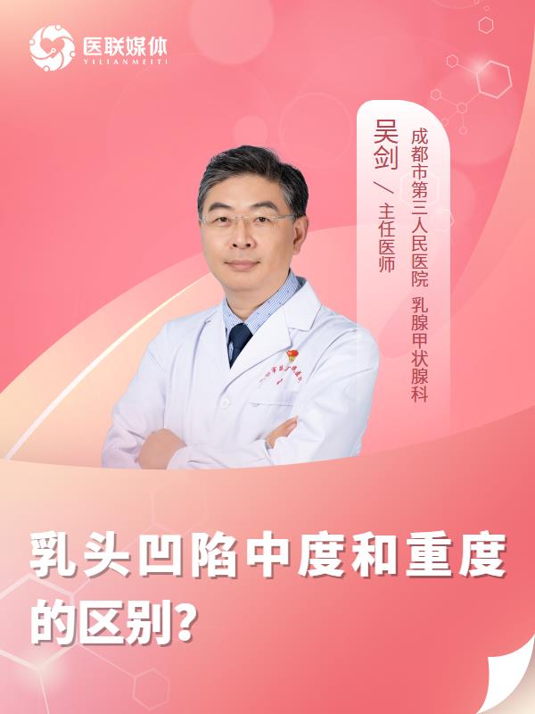 乳头凹陷中度和重度的区别？