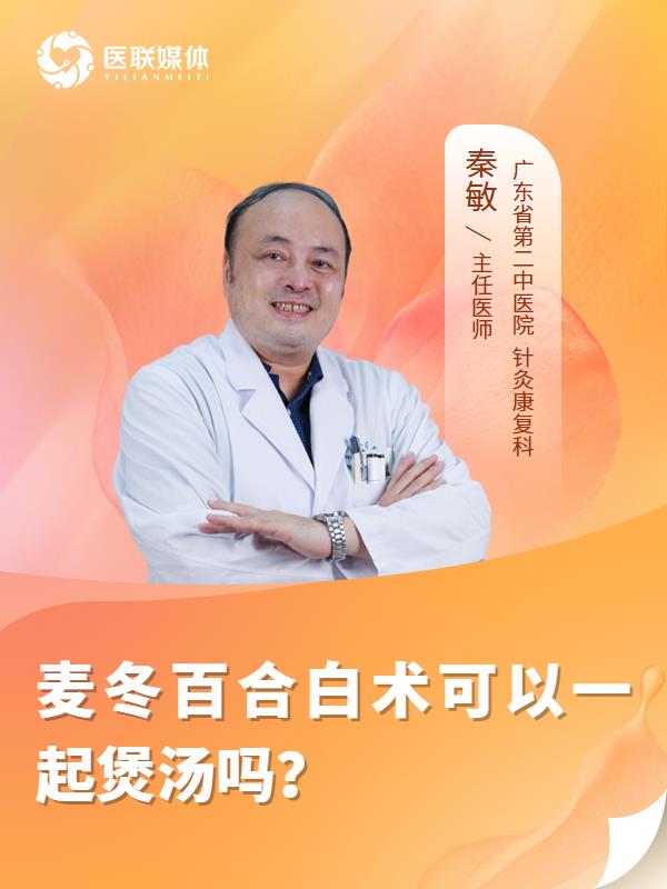麦冬百合白术可以一起煲汤吗？