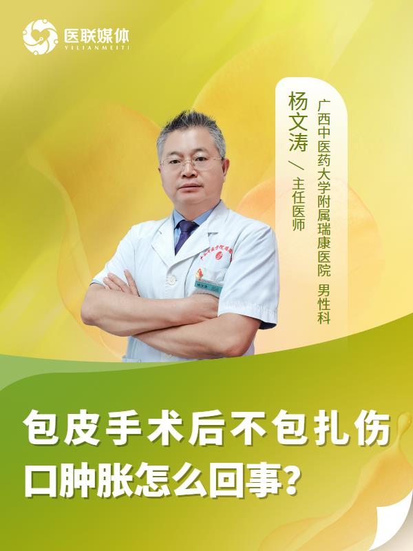 包皮手术后不包扎伤口肿胀怎么回事？
