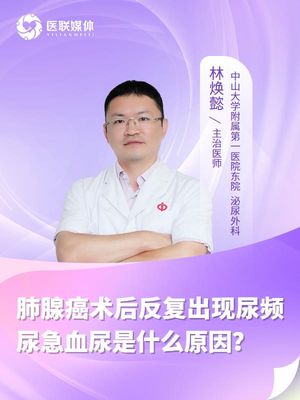 肺腺癌术后反复出现尿频尿急血尿是什么原因？