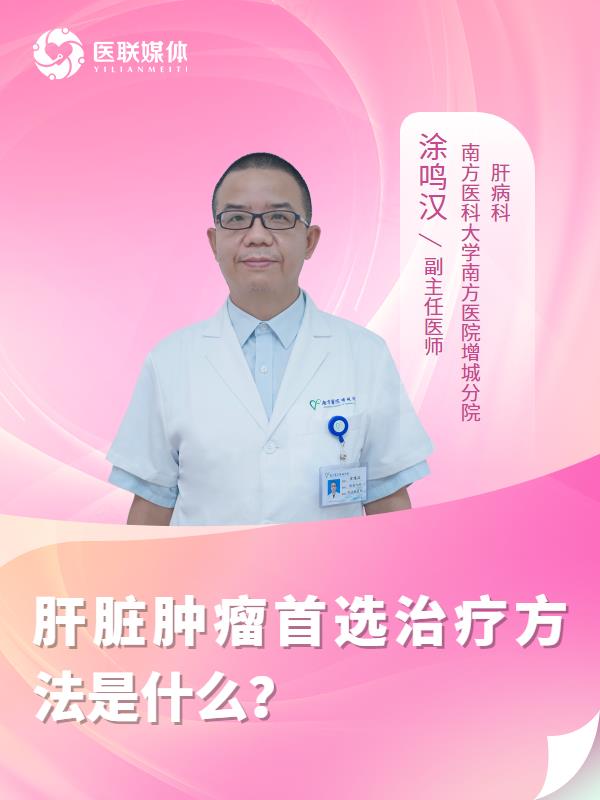 肝脏肿瘤首选治疗方法是什么？