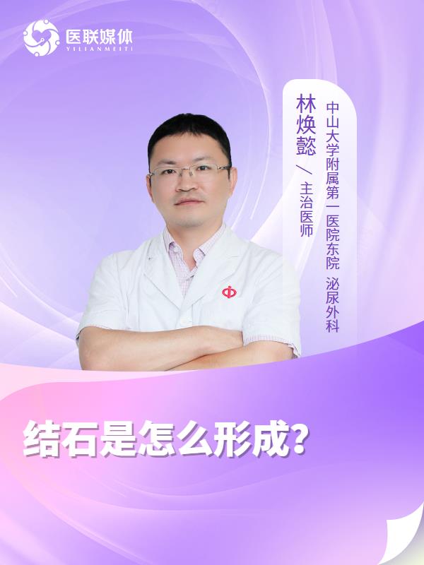 结石是怎么形成？