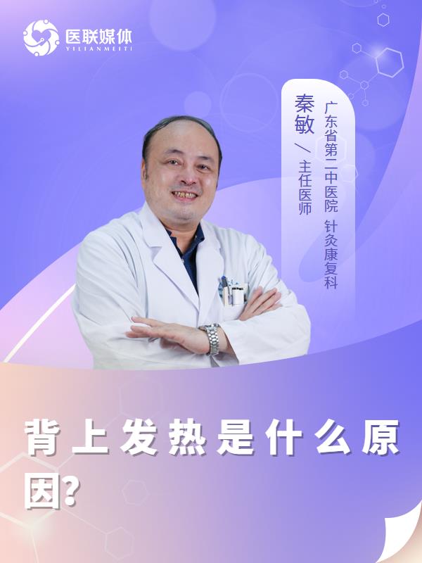 背上发热是什么原因？
