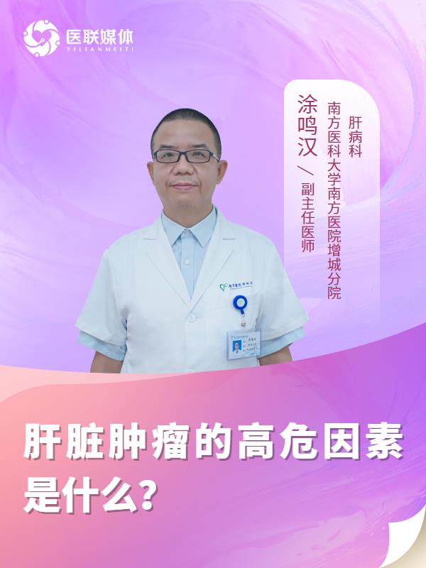 肝脏肿瘤的高危因素是什么？