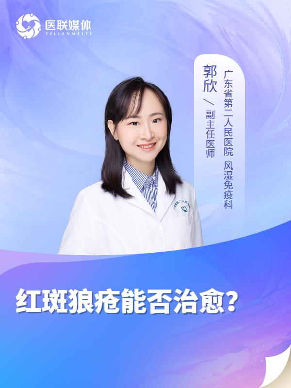 红斑狼疮能否治愈？