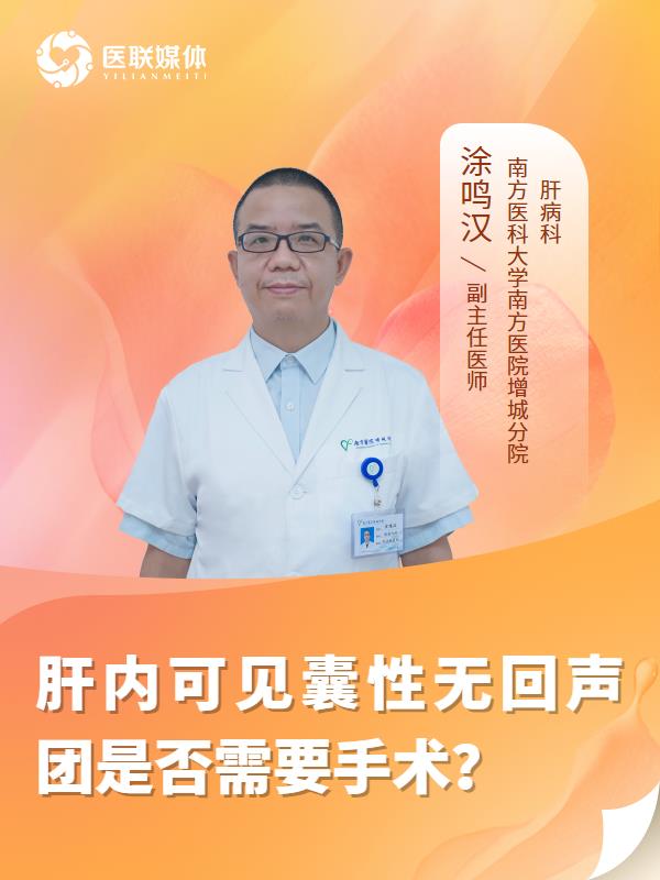 肝内可见囊性无回声团是否需要手术？