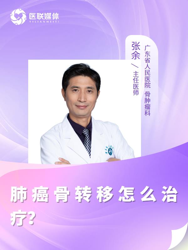 肺癌骨转移怎么治疗？