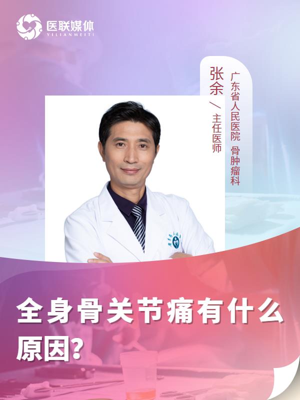 全身骨关节痛有什么原因？