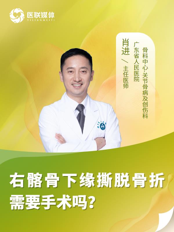 右髂骨下缘撕脱骨折需要手术吗？