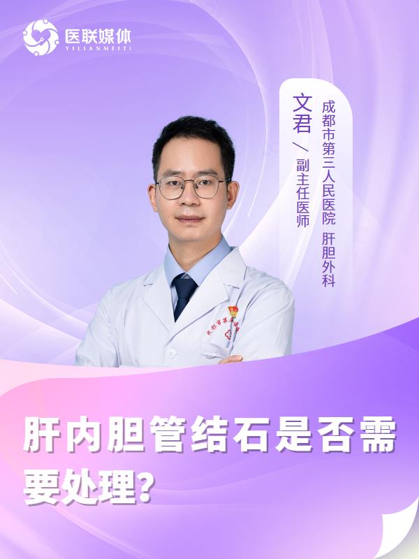 肝内胆管结石是否需要处理？