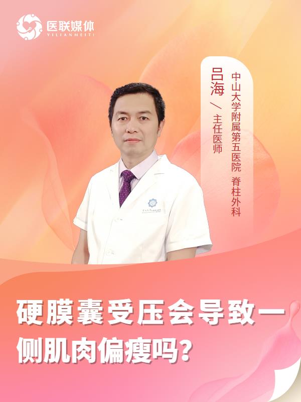 硬膜囊受压会导致一侧肌肉偏瘦吗？