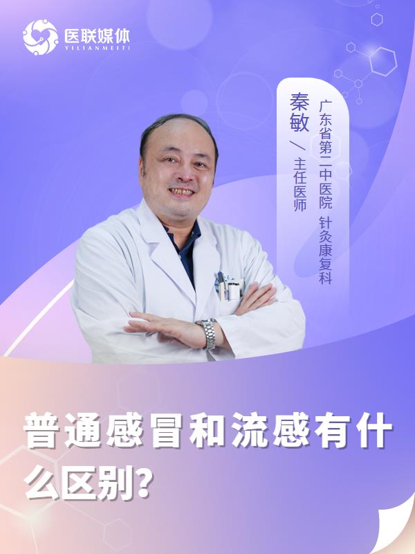 普通感冒和流感有什么区别？