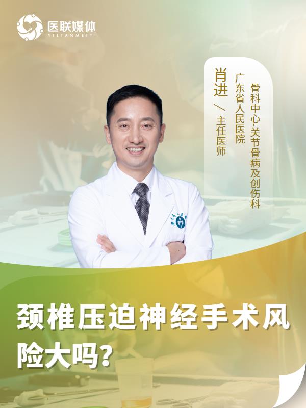 颈椎压迫神经手术风险大吗？