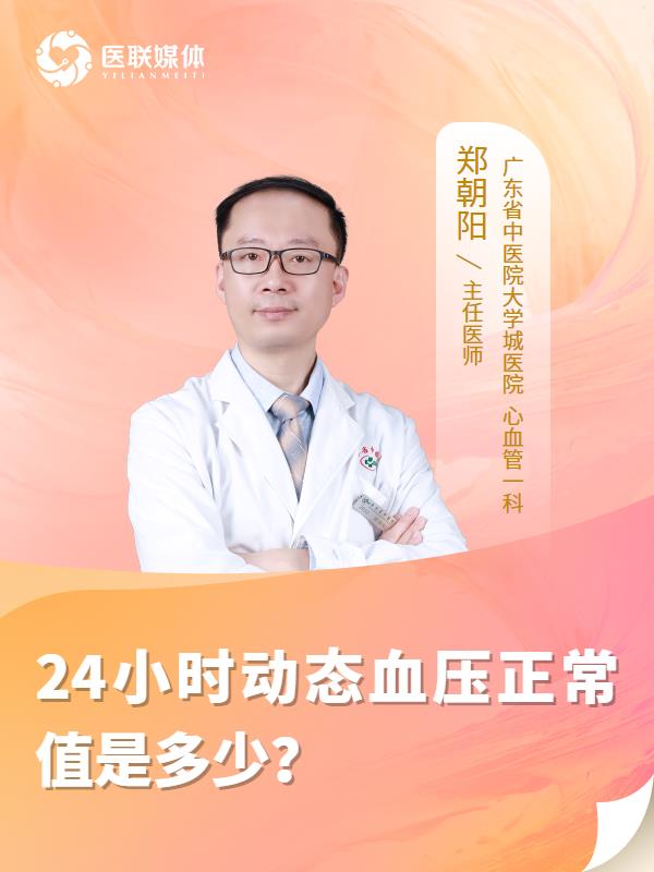 24小时动态血压正常值是多少？