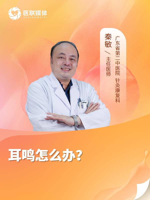 耳鸣怎么办？